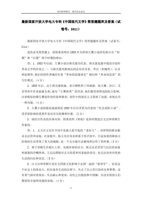 最新国家开放大学电大专科《中国现代文学》简答题题库及答案(试卷号：2411)