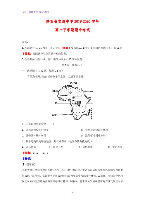 2019-2020学年陕西省宝鸡中学高一下学期期中考试地理试题(解析版)