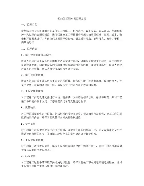 换热站工程专项监理方案