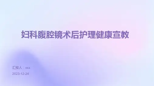 妇科腹腔镜术后护理健康宣教PPT课件