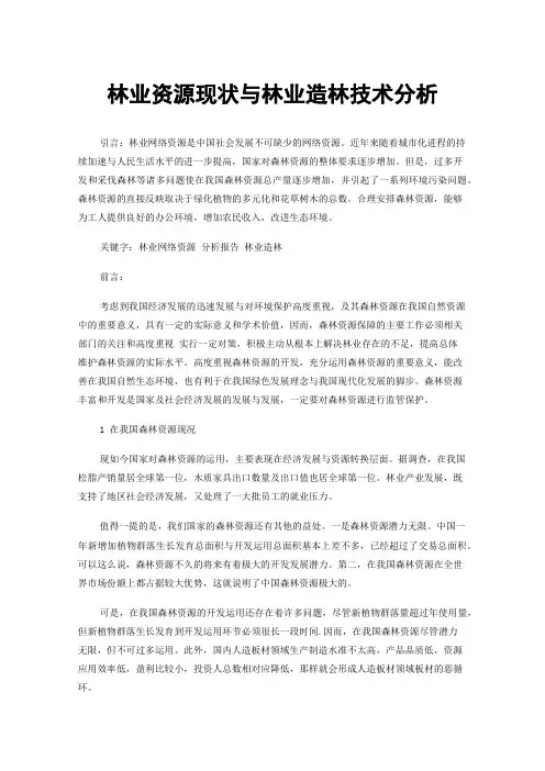 林业资源现状与林业造林技术分析