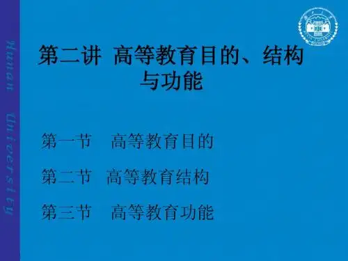 第二讲  高等教育目的、结构与功能