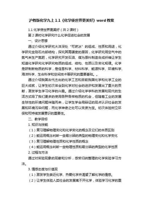 沪教版化学九上1.1《化学使世界更美好》word教案