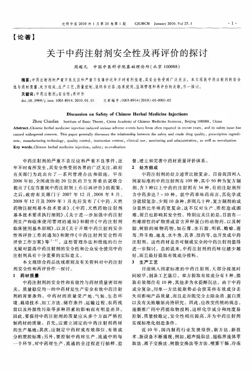关于中药注射剂安全性及再评价的探讨