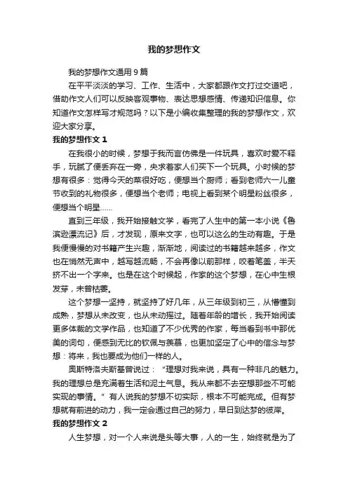 我的梦想作文通用9篇