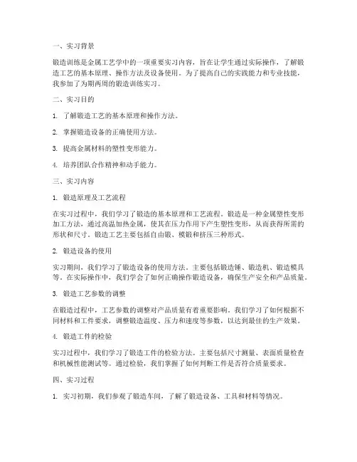锻造训练实习报告