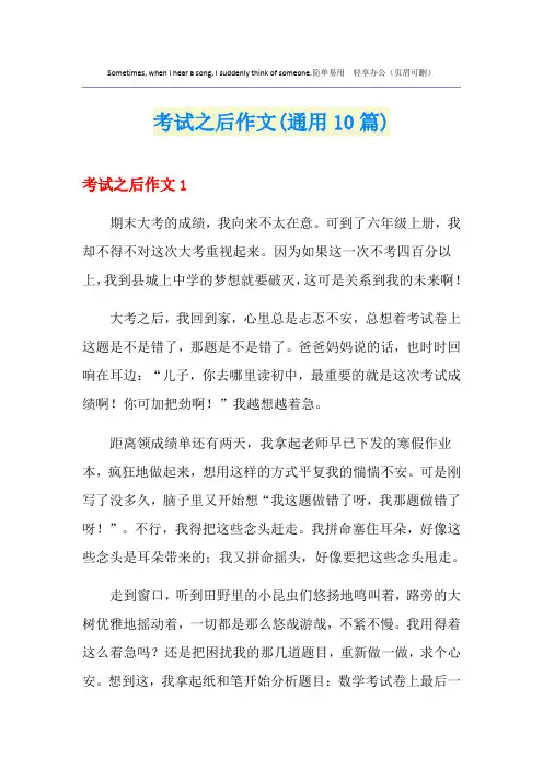 考试之后作文(通用10篇)