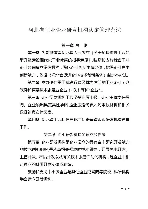 河北省工业企业研发机构认定管理办法