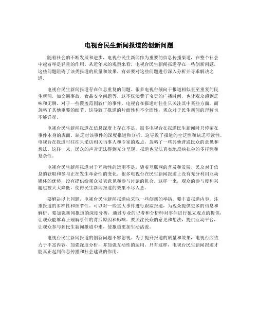 电视台民生新闻报道的创新问题