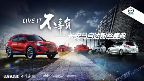 汽车品牌—长安马自达“不辜负”粉丝盛典规划营销策划方案
