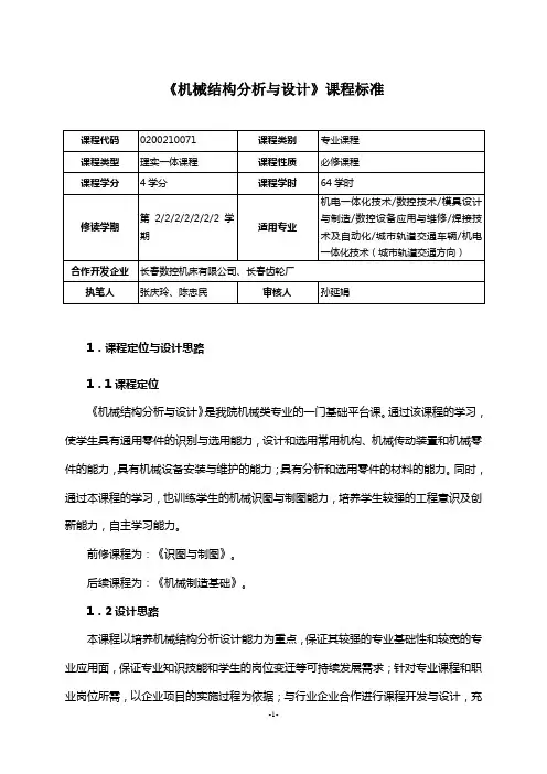 1.《机械结构分析与设计》课程标准
