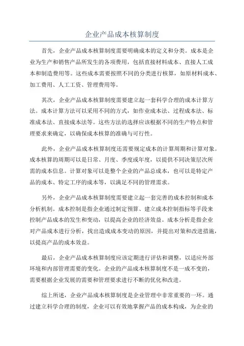 企业产品成本核算制度