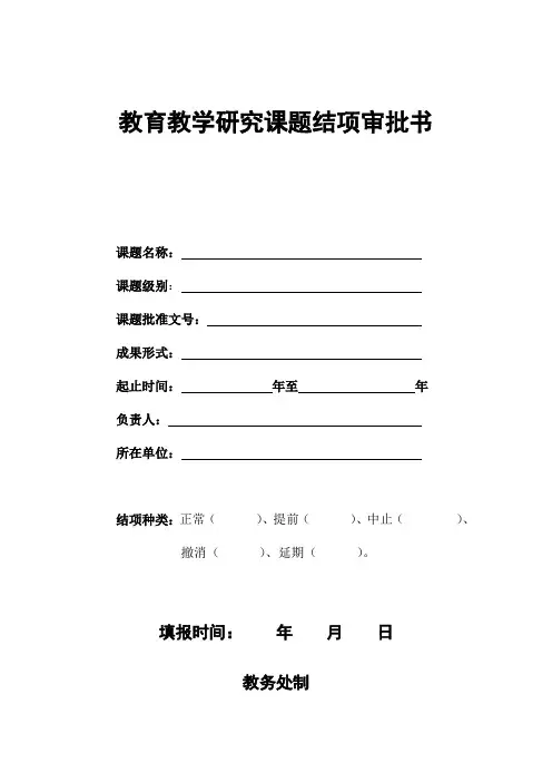 校级教育教学研究课题结项审批书(模板)