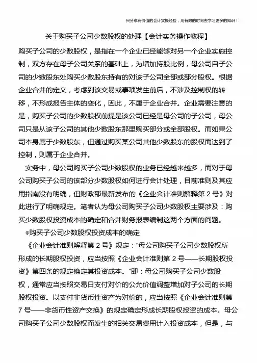 关于购买子公司少数股权的处理【会计实务操作教程】