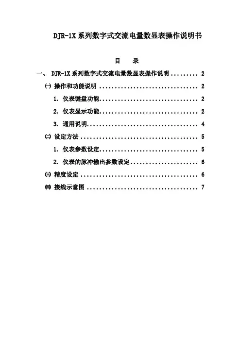 DJR-1X数字式交流电量数显表操作说明书