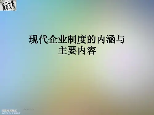现代企业制度的内涵与主要内容