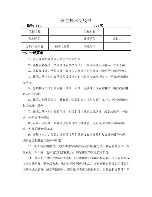 预应力张拉三级安全技术交底