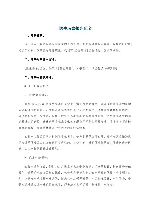 医生考察报告范文