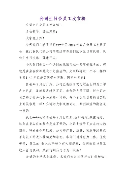 公司生日会员工发言稿