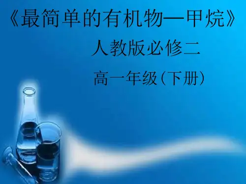 人教版高中化学必修二第三章第一节《最简单的有机化合物-甲烷》课件(共21张PPT)