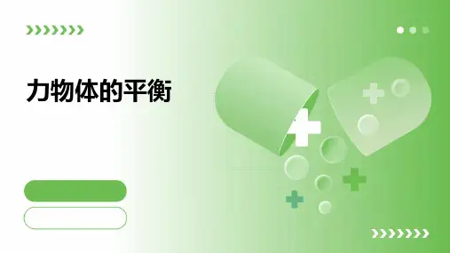力物体的平衡共点力作用下的物体的平衡