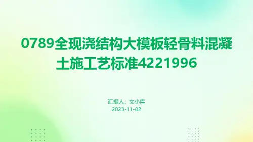 0789全现浇结构大模板轻骨料混凝土施工艺标准4221996
