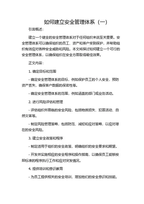 如何建立安全管理体系(一)