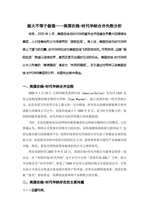 做大不等于做强——美国在线-时代华纳合并失败分析