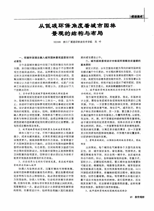 从低碳环保角度看城市园林景观的结构与布局