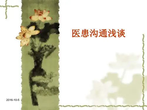 医患沟通的重要性ppt课件