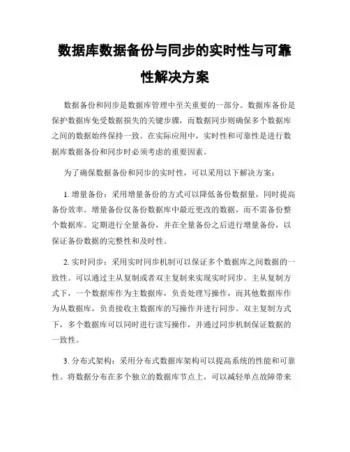 数据库数据备份与同步的实时性与可靠性解决方案