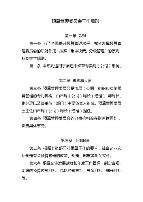 预算管理委员会工作规则