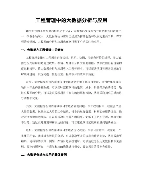 工程管理中的大数据分析与应用