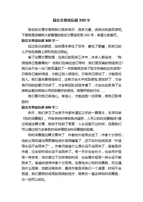 励志文章读后感300字