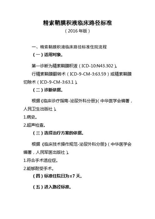 210精索鞘膜积液临床路径