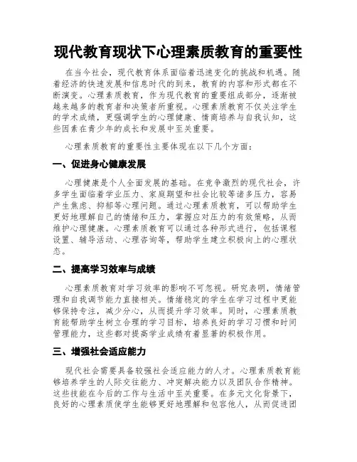 现代教育现状下心理素质教育的重要性