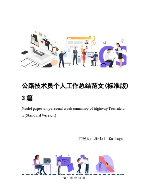 公路技术员个人工作总结范文(标准版)3篇