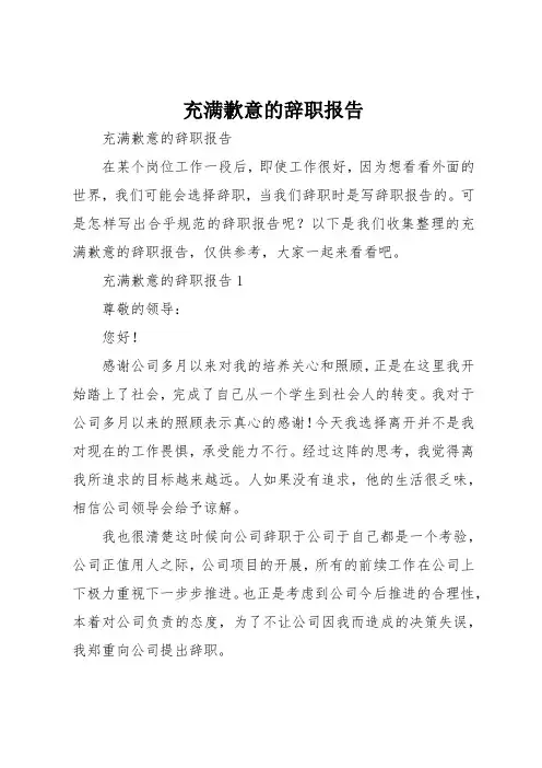 充满歉意的辞职报告