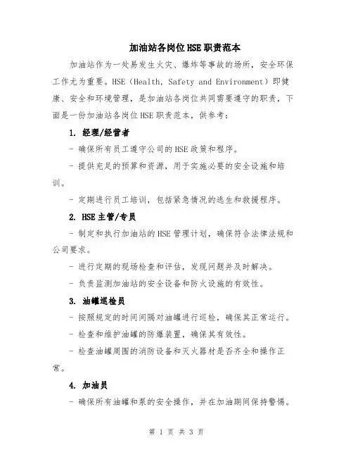 加油站各岗位HSE职责范本