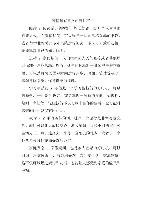 寒假最有意义的五件事