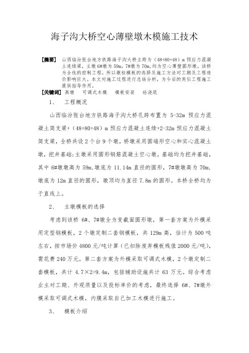 海子沟大桥空心薄壁墩木模施工技术