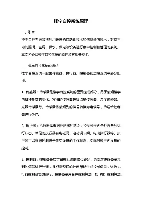 楼宇自控系统原理