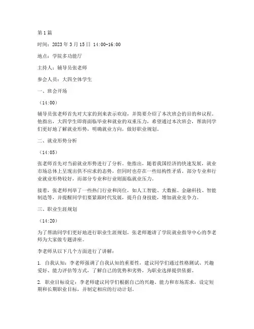 大四就业班会记录(3篇)