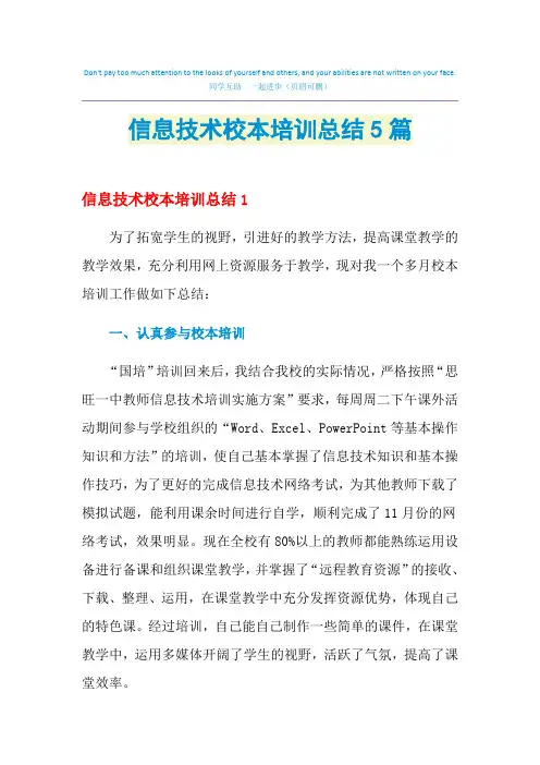 2021信息技术校本培训总结5篇