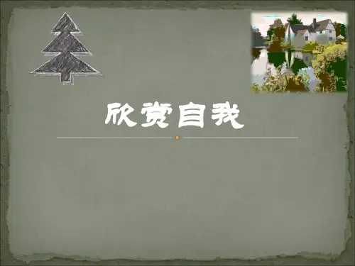 闽教版七年级心理健康教育  欣赏自我  课件 (共15张PPT)