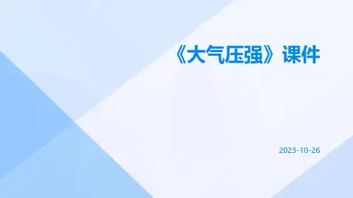 《大气压强》课件