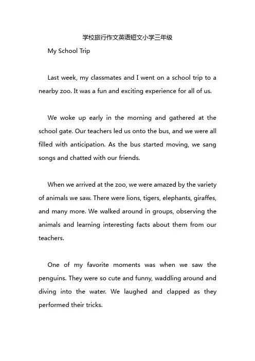 学校旅行作文英语短文小学三年级