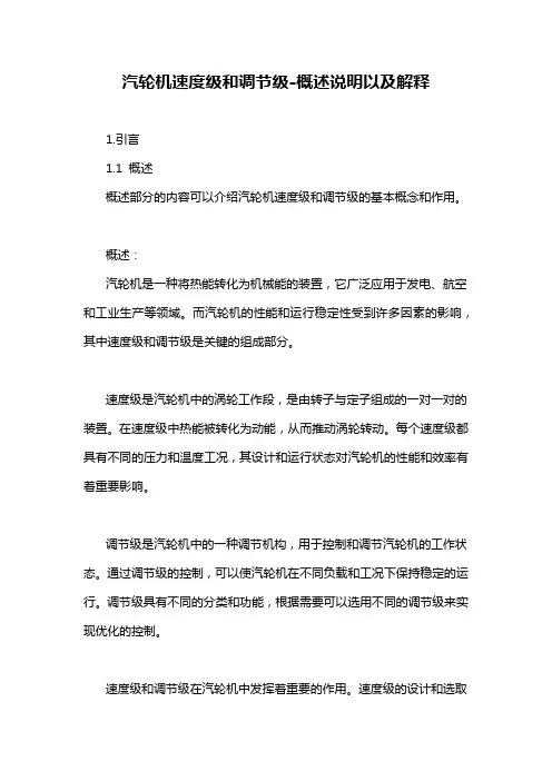 汽轮机速度级和调节级-概述说明以及解释