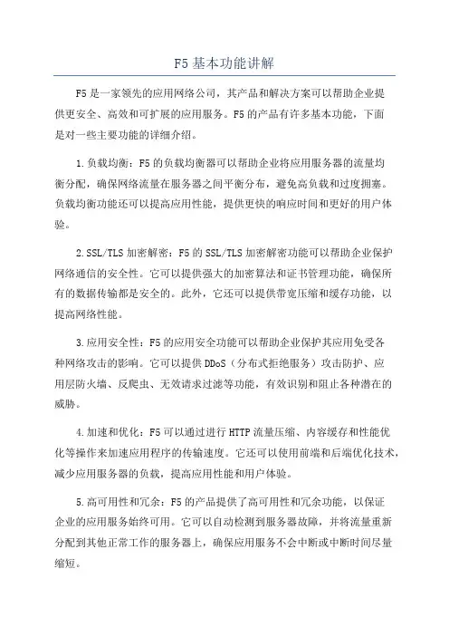 F5基本功能讲解