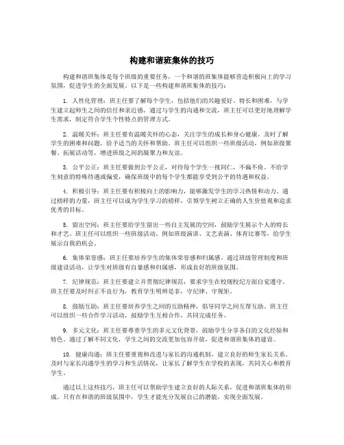 构建和谐班集体的技巧